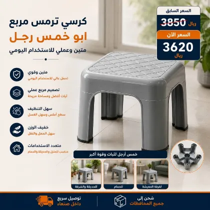 كرسي ترمس مربع أبو خمس رجل