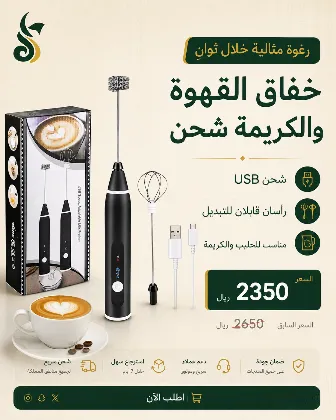 خفاق القهوة والكريمة USB