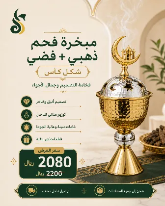 مبخرة فحم ذهبي + فضي شكل كأس