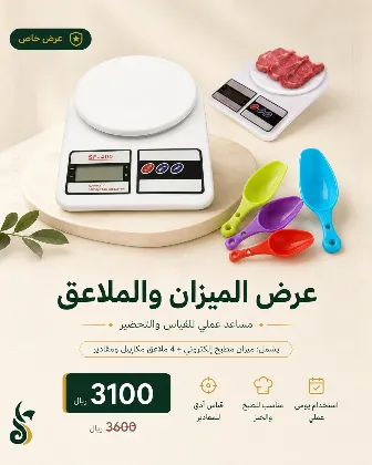 عرض الميزان والملاعق