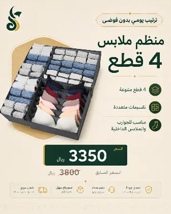 منظم ملابس 4 قطع