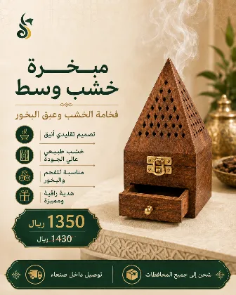 مبخرة خشب وسط