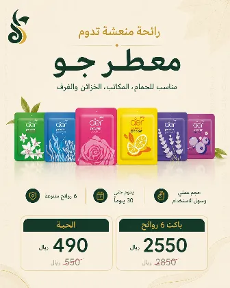معطر جو 6 روائح