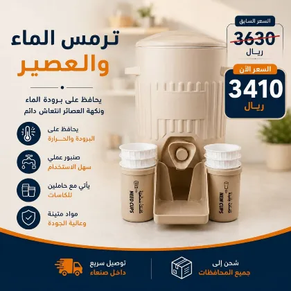 ترمس الماء والعصير