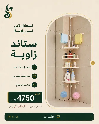 ستاند زاوية 3.2 متر