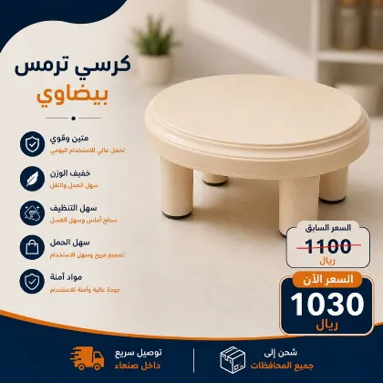 كرسي ترمس بيضاوي