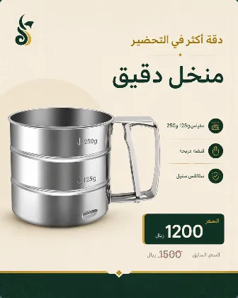 منخل دقيق ستانلس
