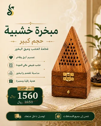مبخرة خشبية — المقاس الكبير