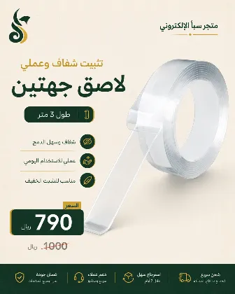 لاصق جهتين شفاف 3 متر