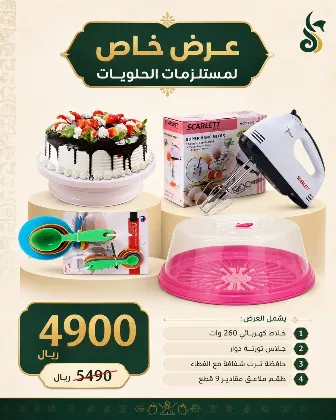 عرض خاص لمستلزمات الحلويات