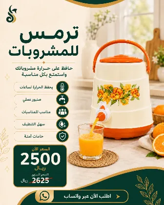 ترمس للمشروبات